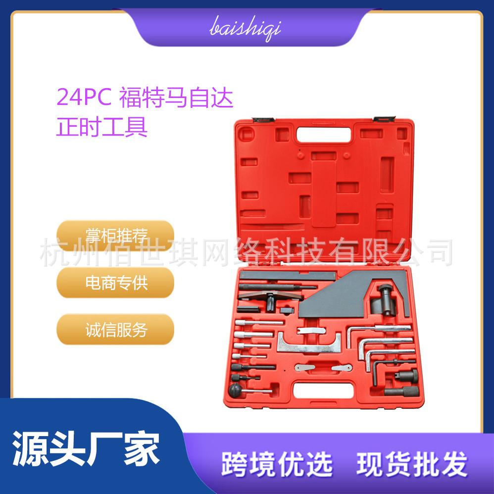 专业汽修工具24件套适用于福特马自达正时工具组