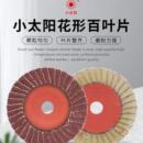 小太阳百叶片100 16花形页轮页片角磨机金属抛光打磨片优质砂布