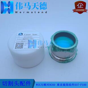 WSX万顺兴原装 F100 NC60准直镜组件直径37焦距F1006KW准直镜D37