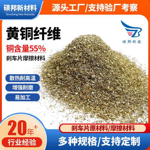 黄铜纤维刹车片原材料增强耐磨易加工黄铜纤维刹车片摩擦材料