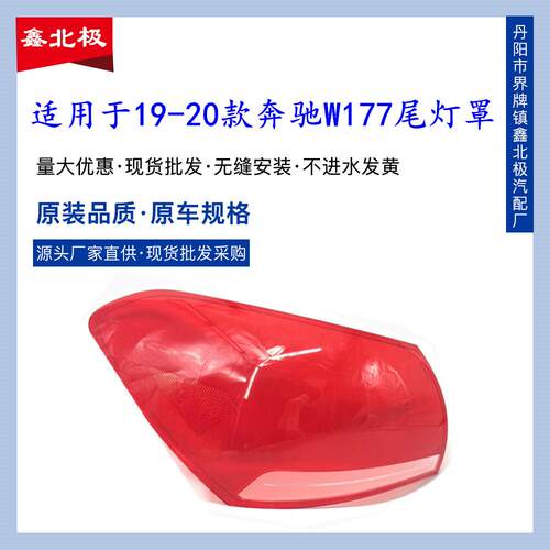 适用于19-20款奔驰A级W177三厢尾灯灯罩A180LA200L尾灯壳刹车灯壳