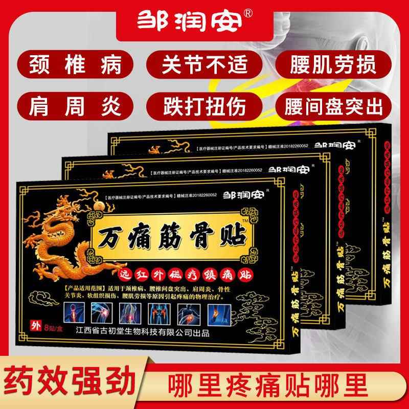 正品邹润安官正品万痛筋骨贴跌打损伤风湿类关节痛贴膏万通颈椎肩