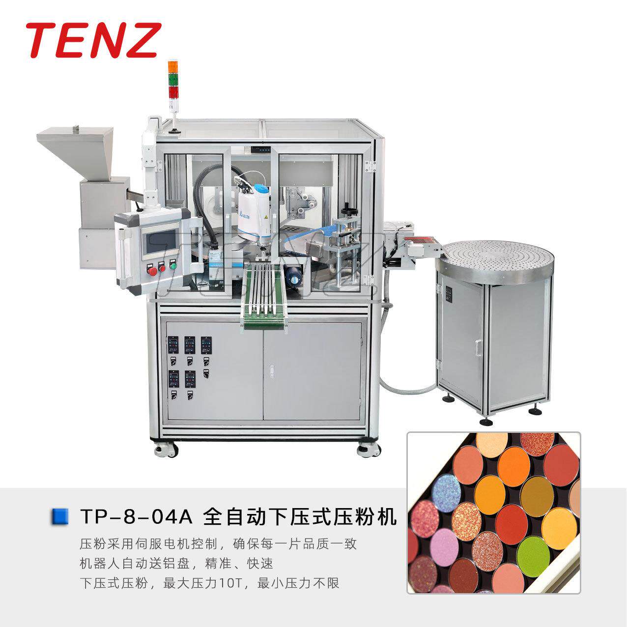 全自动产量高粉饼压制小铝盘眼影腮红类伺服下压式压粉机