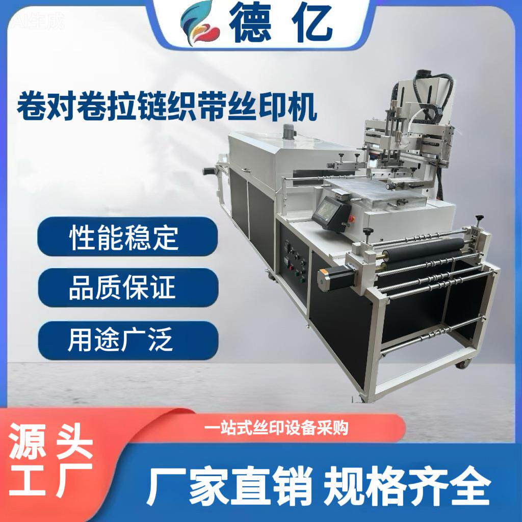 织带丝印机全自动单色丝网印刷烘干一体机卷对卷印刷机保修一年