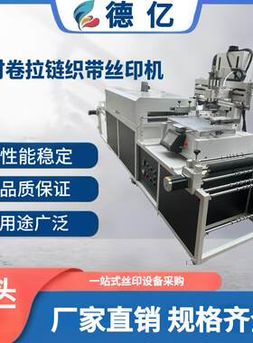 厂家专业POC系统拉链织带商标丝印烘干一体机丝印印刷机