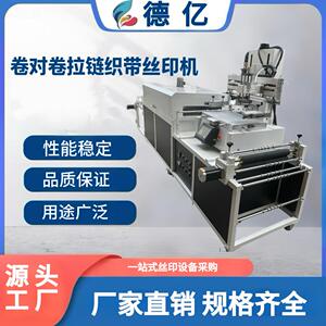 厂家专业POC系统拉链织带商标丝印烘干一体机丝印印刷机