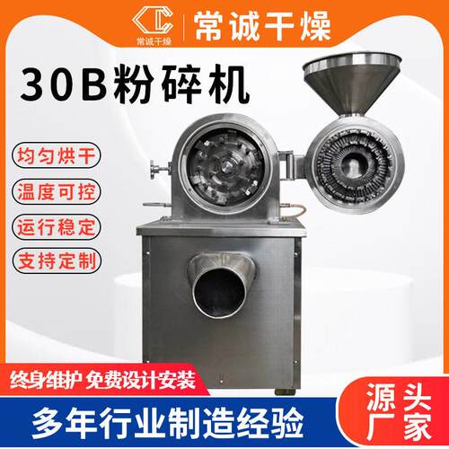 常诚供应医30B粉碎机党参当归精细磨粉机海盐食盐不锈钢粉碎机