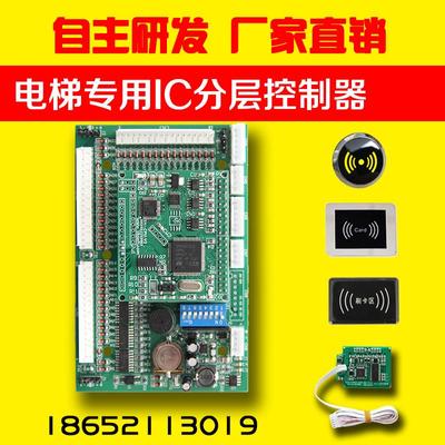 电梯IC门禁 限时防复制 ic卡电梯刷卡机系统 门禁外呼 轿厢控制器