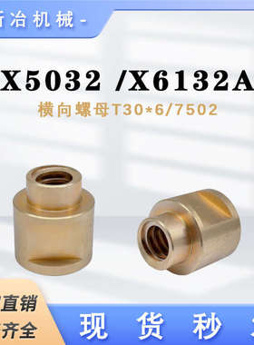 齐齐哈尔 铣床左旋横向螺母 X6132A X5032A 5030铜罗母T30*6 7502