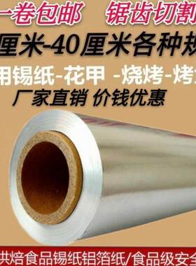 35cm宽锡纸商用大卷烧烤专用烤鱼40cm烤箱家用35铝箔纸40cm宽锡纸