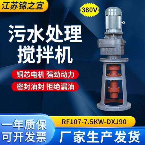 三项齿轮速机工业污水处理搅拌机RF107-7.5KW-DXJ90污水处理