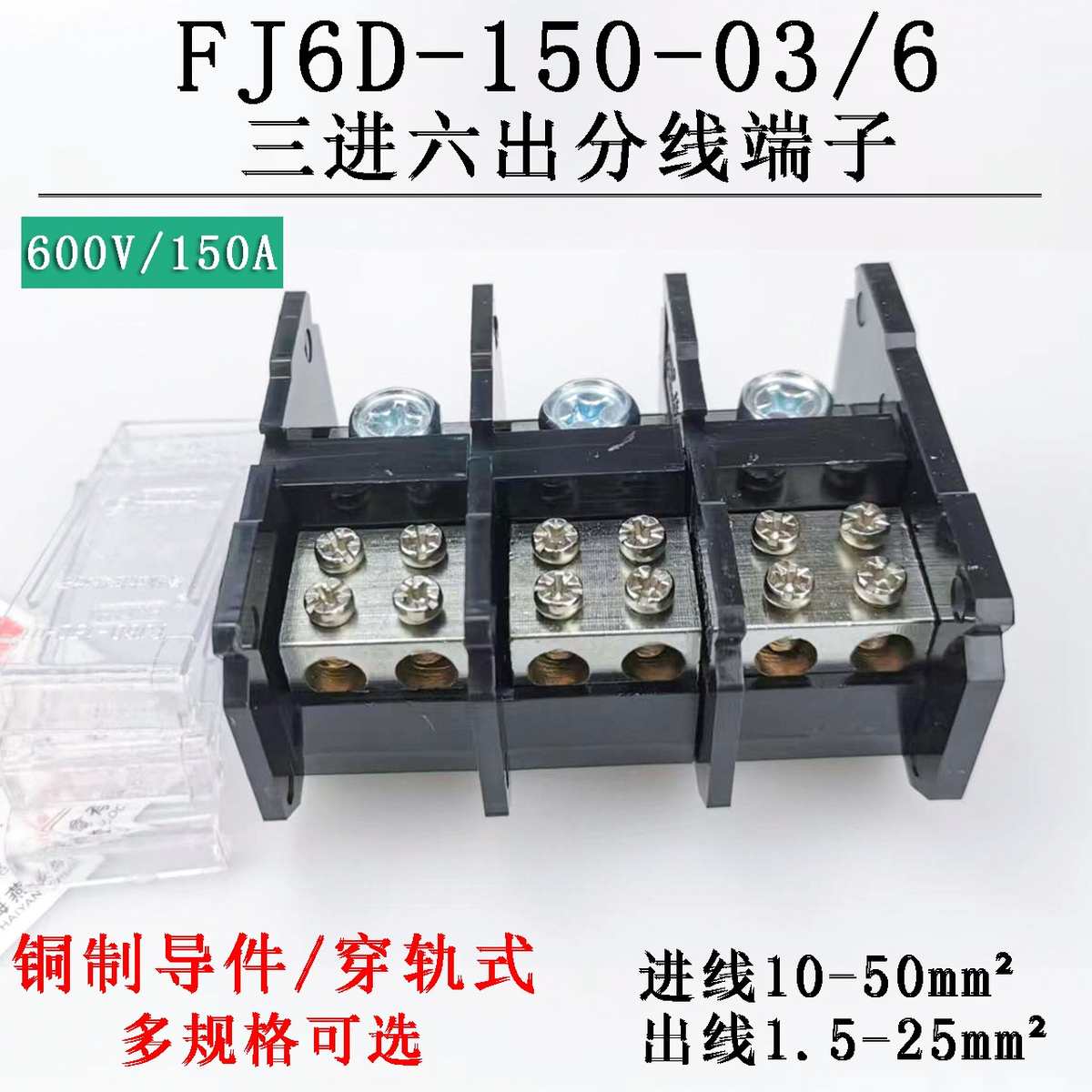 海燕FJ6D-150-03/6三进六出接线端子 3进6出导轨式接线端子分线器