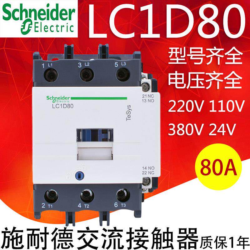施耐德交流接触器LC1D80M7C Q7C F7C 110V 220V 380V80A 三相交流