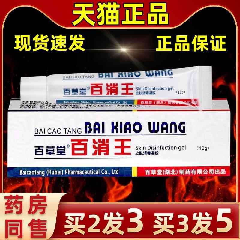 直发新包百毒消装王软膏白消膏百膏消PBU皮肤消凝胶外用抑菌消毒