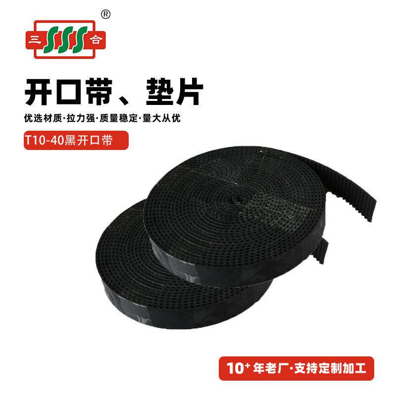 开口带T10-40黑开口带齿形传动工业皮带现货生产厂家来图定制