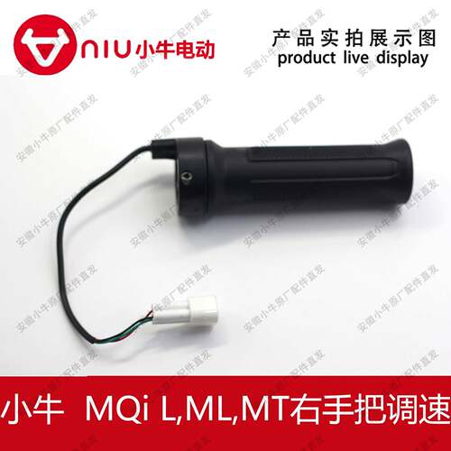小牛电动车M3.MT.MQiL原厂原装右手把调速油门转把加速器右调速把