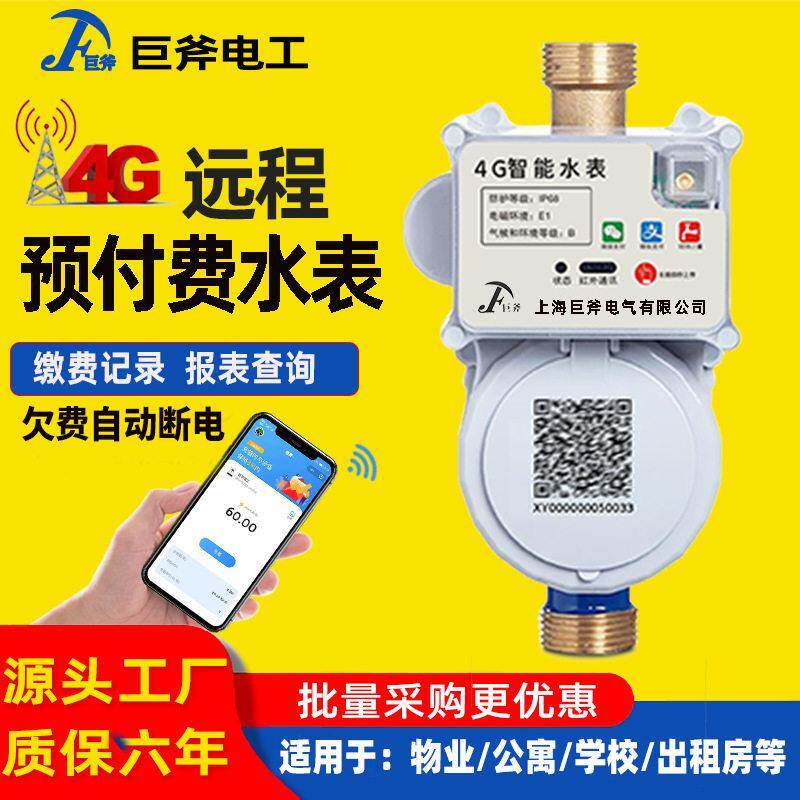 4G水表预付费智能水表电表自助缴费相家用公寓出租房水电表