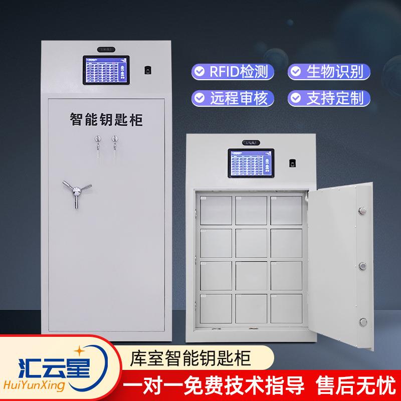 汇云星库室联网钥匙柜人脸识别物业智能钥匙柜单位车辆密码钥匙柜