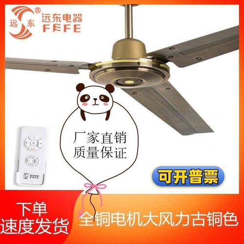 远东吊扇古铜色大风力家用客餐厅铁叶56寸工业商用遥控吊式电风扇