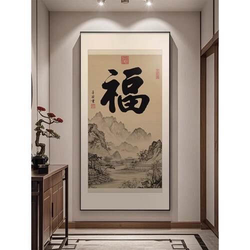 福字玄关装饰画新中式入户正对门山水画寓意好百福图挂画走廊壁画