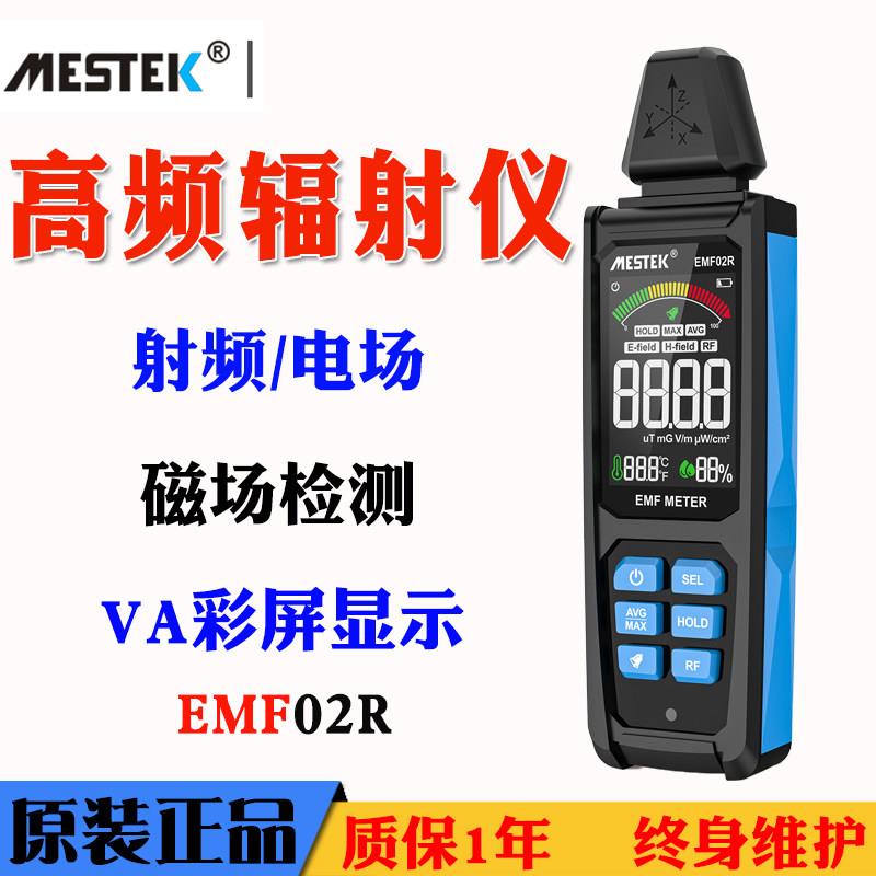 迈斯泰克EMF02R电磁辐射检测仪高频电磁波测试辐射剂量报警放射性