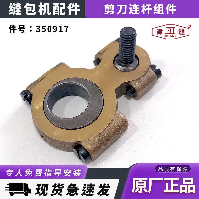 友田八方津缝GK35-2C自动缝包机配件剪刀连杆组件350917