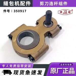 青工友田八方津缝GK35-2C自动缝包机配件剪刀连杆组件350917