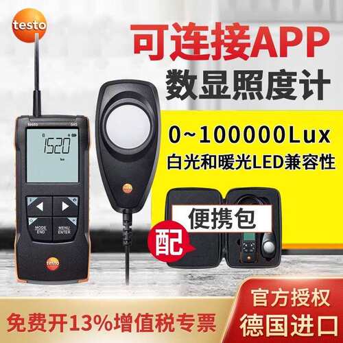 德图testo545高精度照度计光度计数显测光仪光照度表光亮度540