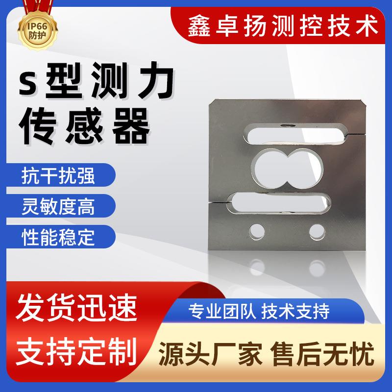 厂家销售微型S型测力传感器电子秤皮带秤吊钩测力称重传感器