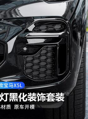 适用宝马前雾灯饰条新国产X5L改装亮黑獠牙装饰叶子板前杠黑武士