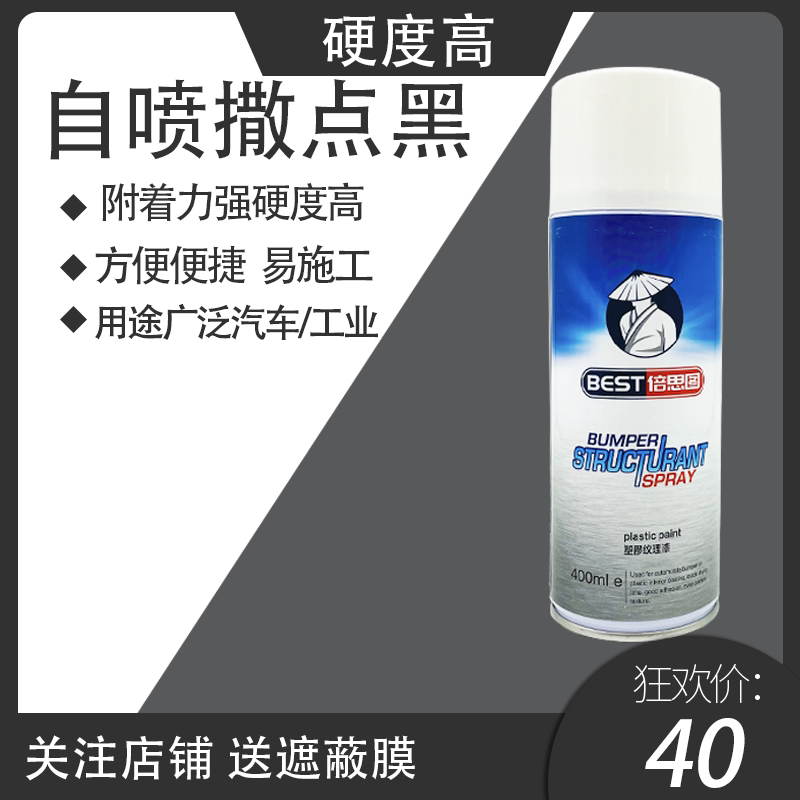 自喷撒点黑保险杠维修裙边黑漆塑料颗粒漆麻面漆手喷双组份环氧漆