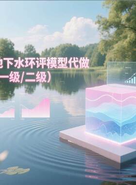 GMS地下水一级（二级）环评模型代做（数值解、解析解）