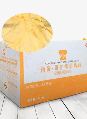 【现货】南侨维佳烤焙奶油人造奶油烘焙商用烤培油黄油10kg/箱