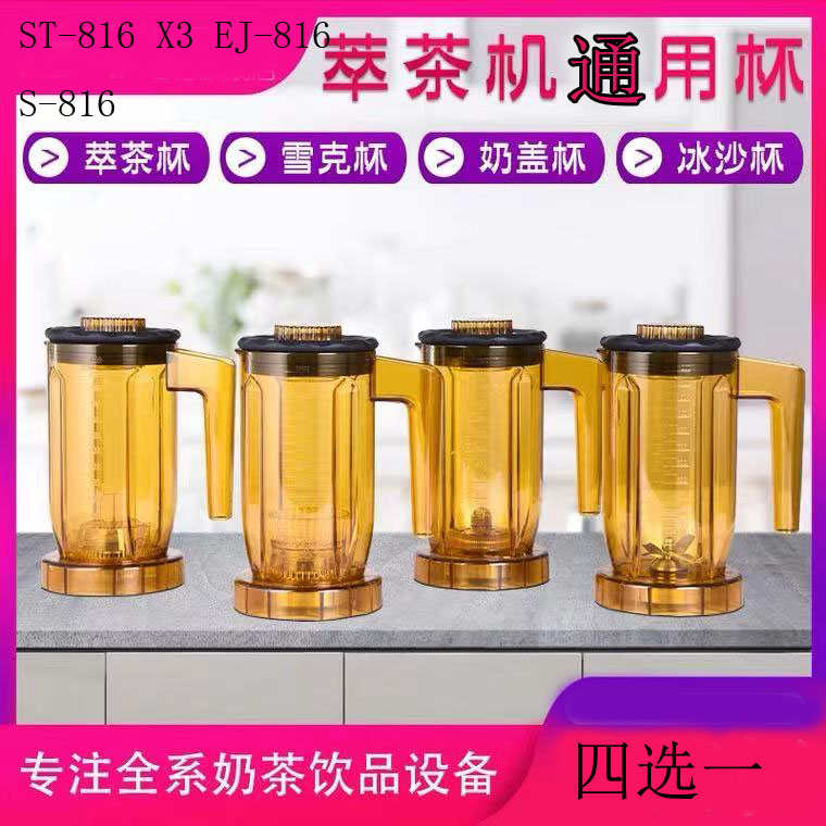 元扬Blenders EJ816 817萃茶机奶盖机沙冰机配件杯子萃茶杯沙冰杯