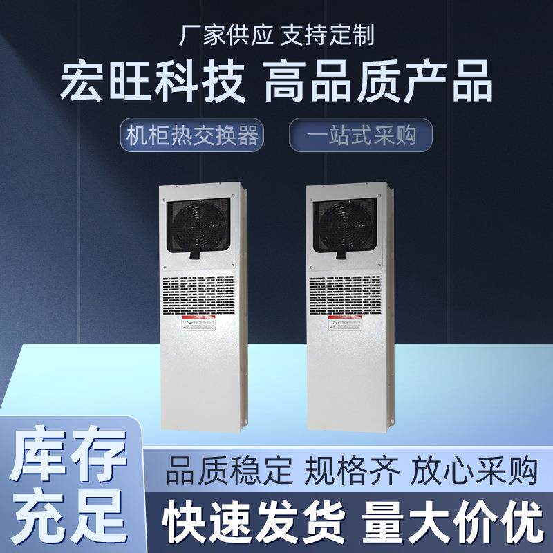 机柜热交换器配电箱冷却器微型空调电控箱工业用换热板式电气柜