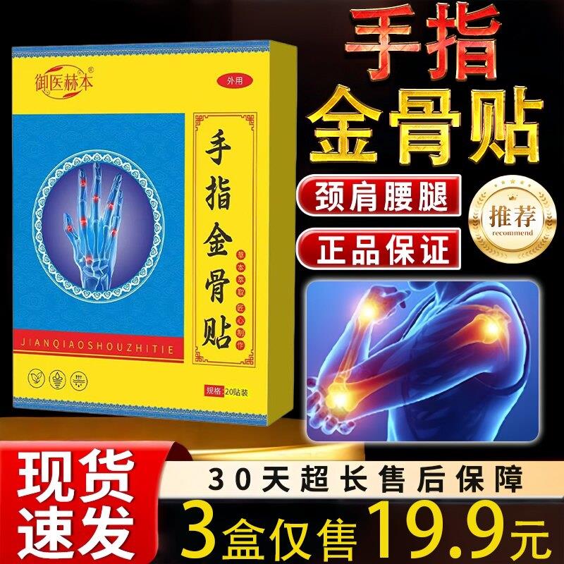 御医赫本手指金骨贴20贴艾草温灸贴艾灸穴点贴手指骨节贴腱鞘贴30