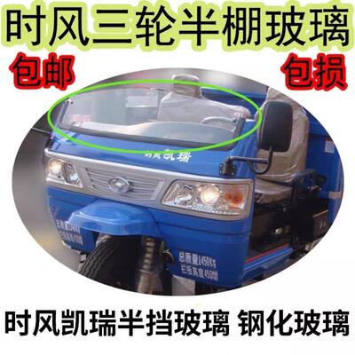 时风凯瑞三轮车配件玻璃凯乐半棚挡风板前挡钢化玻璃胶条包邮包损