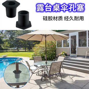 露台桌伞孔塞Umbrella Wedge庭院雨伞硅胶塞伞锥遮阳伞底座支架