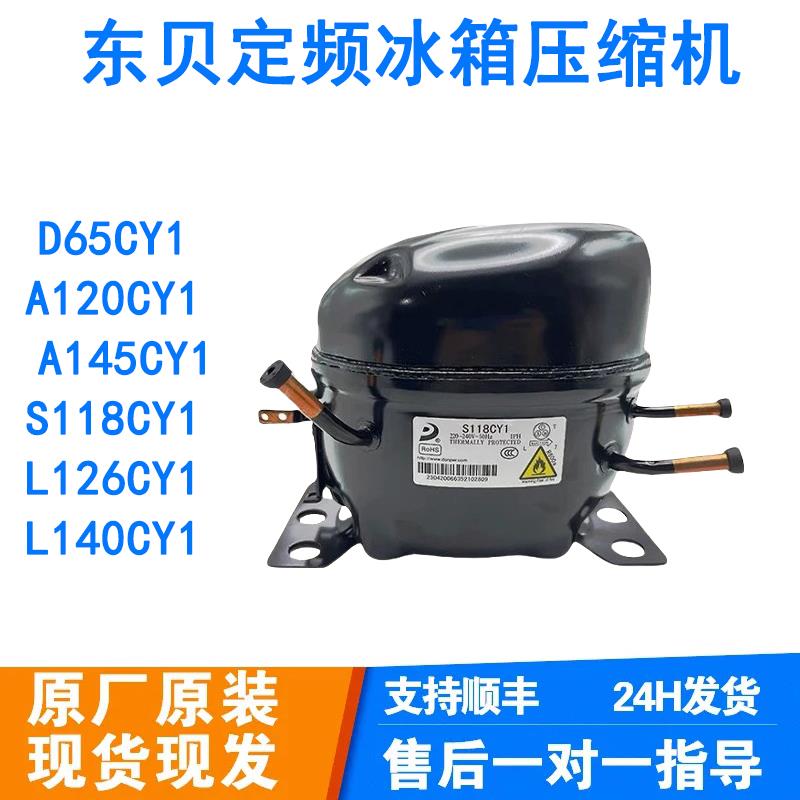 全新东贝定频R600A制冷剂冰箱冰柜压缩机D65CY1 A120CY1 S118CY1
