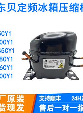全新东贝定频R600A制冷剂冰箱冰柜压缩机D65CY1 A120CY1 S118CY1