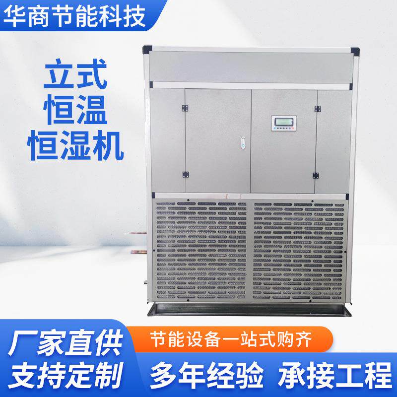 立式恒温恒湿空調机组组合式全新风洁净净化风冷变频除湿机组厂家