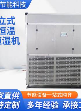 立式恒温恒湿空調机组组合式全新风洁净净化风冷变频除湿机组厂家