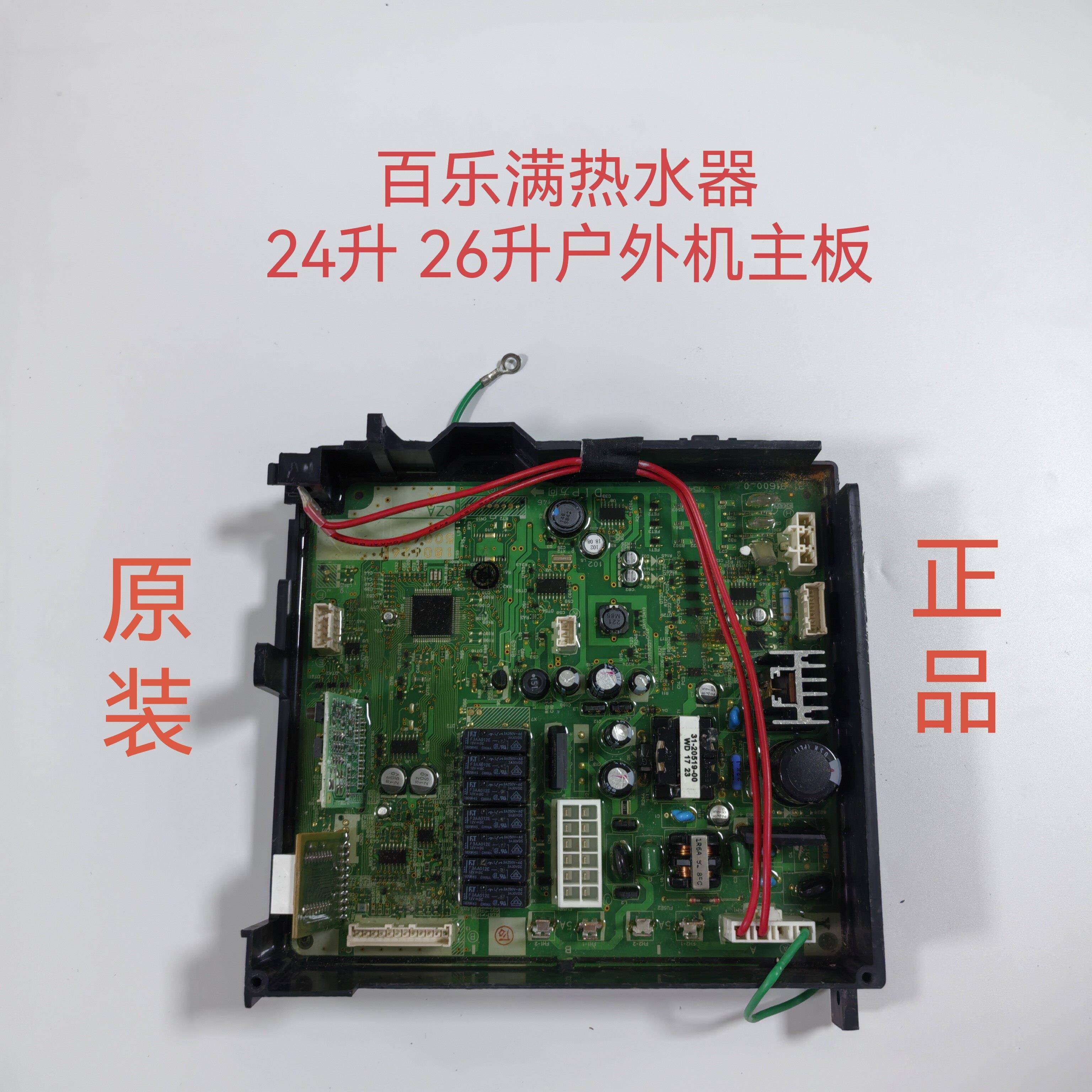 百乐满热水器主板电脑板变压器水箱点火器风机碳膜水流传感器配件
