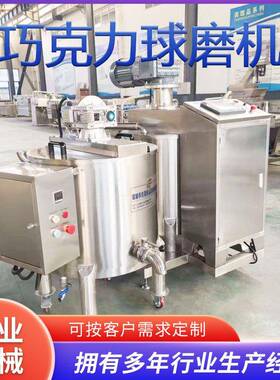 100L商用巧克力球磨机精磨可可脂酱食品厂巧克力研磨设备巧克力