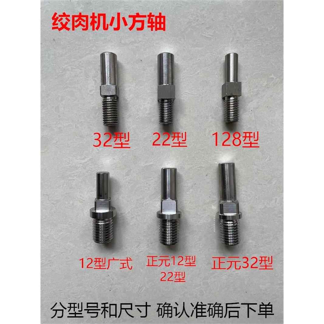 绞肉机配件不锈钢小方轴绞龙螺丝12型22型32型正元款