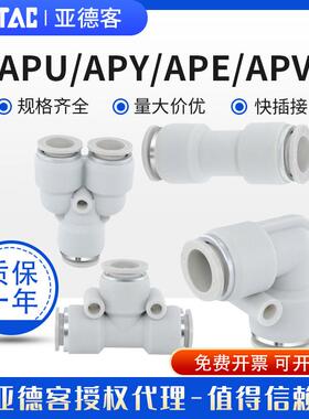 亚德客气管快速接头 三通快插直通APU APV APY APE4-6-8-10-12/16