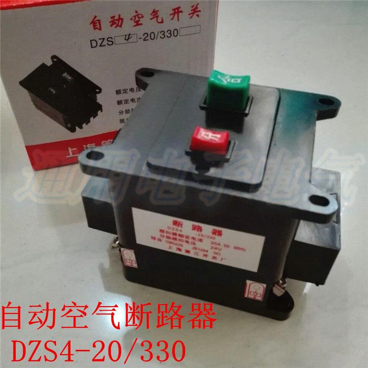 上海第三开关 自动空气断路器 DZS4-20/330 分励脱扣24v 白色外壳
