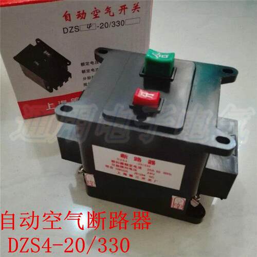 上海第三开关 自动空气断路器 DZS4-20/330 分励脱扣24v 白色外壳