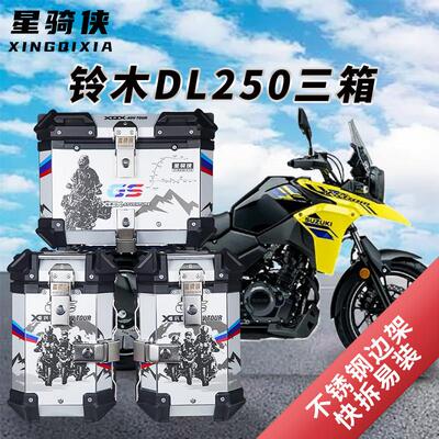 星骑侠适用铃木dl250机车三箱gw250铝合金边箱尾箱DL150后备箱