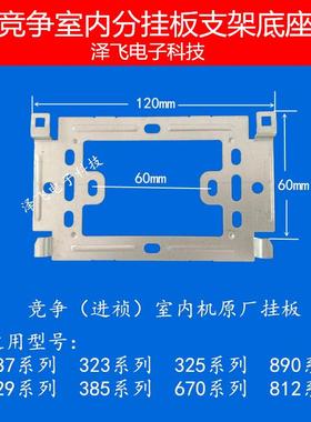 competition竞争进祯室内分机楼宇可视对讲门铃门禁挂板支架底座